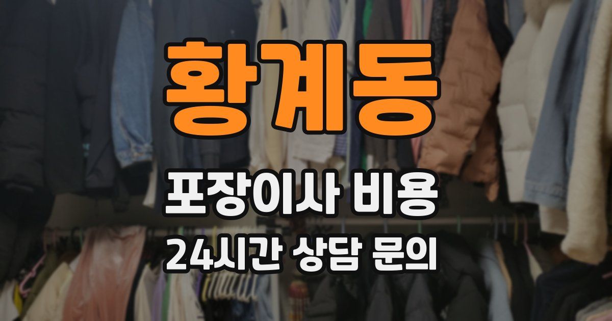 황계동 포장이사 비용