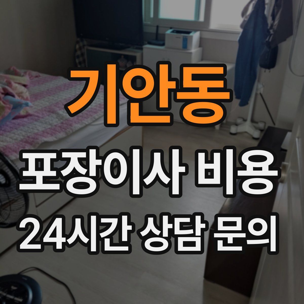 기안동 포장이사 비용