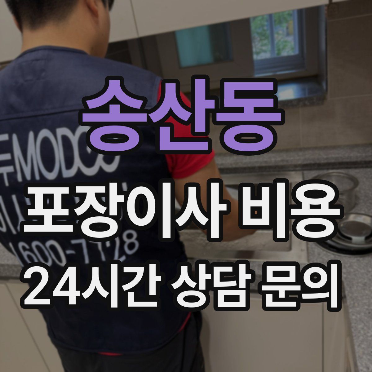 송산동 포장이사 비용