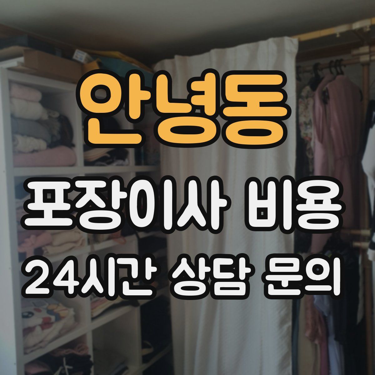 안녕동 포장이사 비용