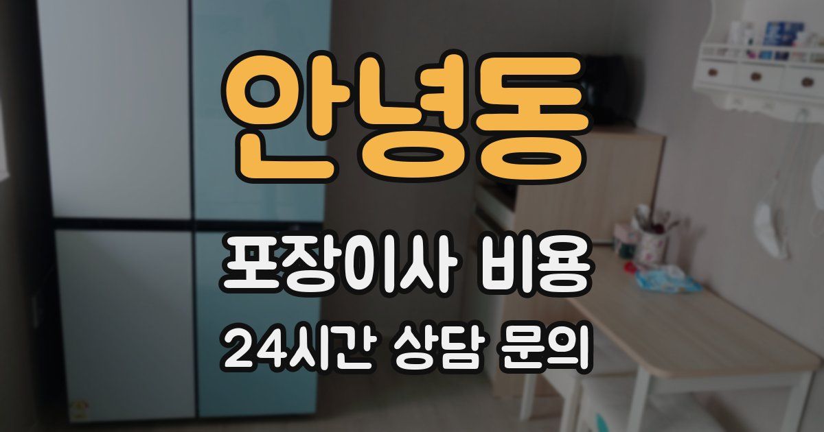 안녕동 포장이사 비용