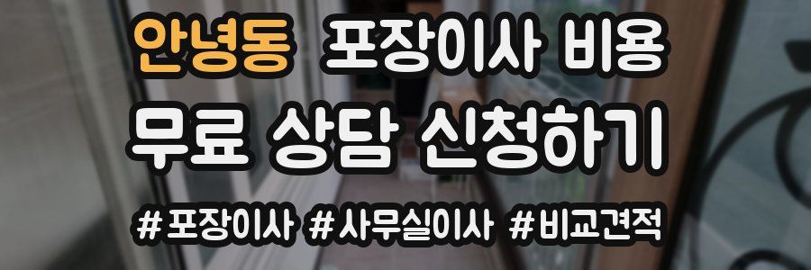 안녕동 포장이사 비용