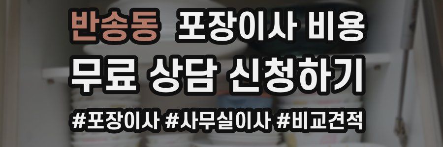 반송동 포장이사 비용