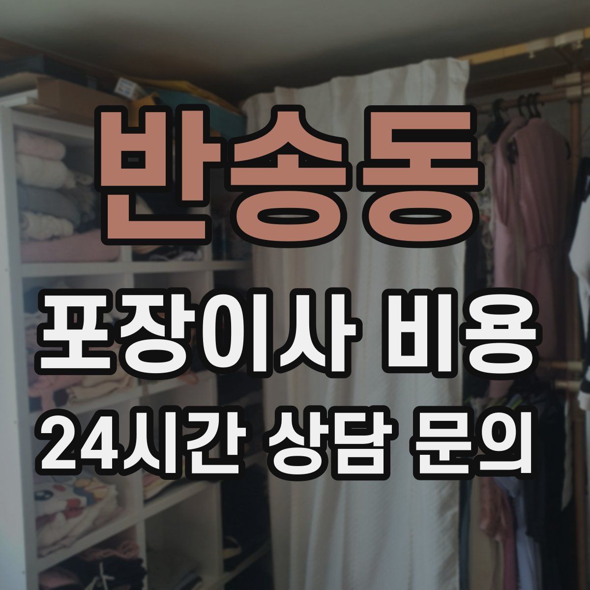 반송동 포장이사 비용