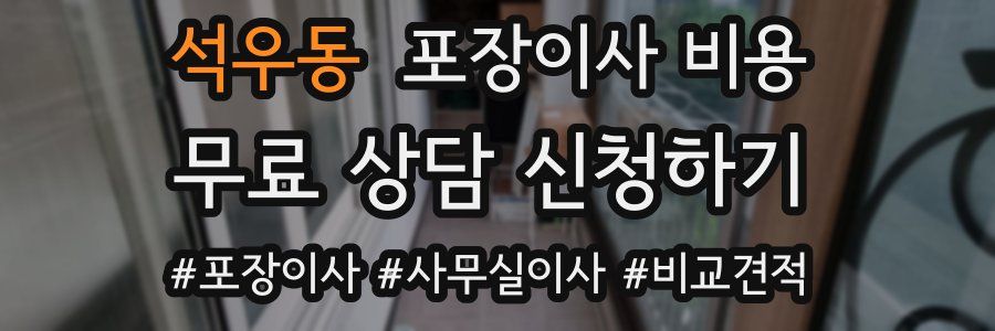 석우동 포장이사 비용