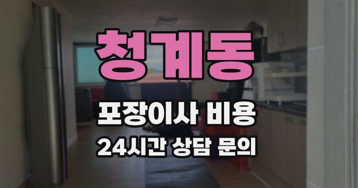 청계동 포장이사 비용