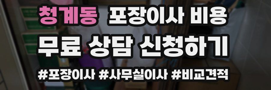 청계동 포장이사 비용