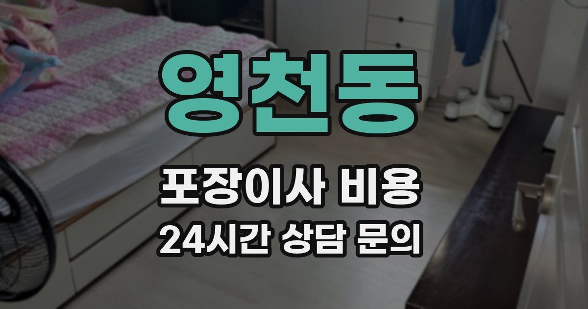 영천동 포장이사 비용