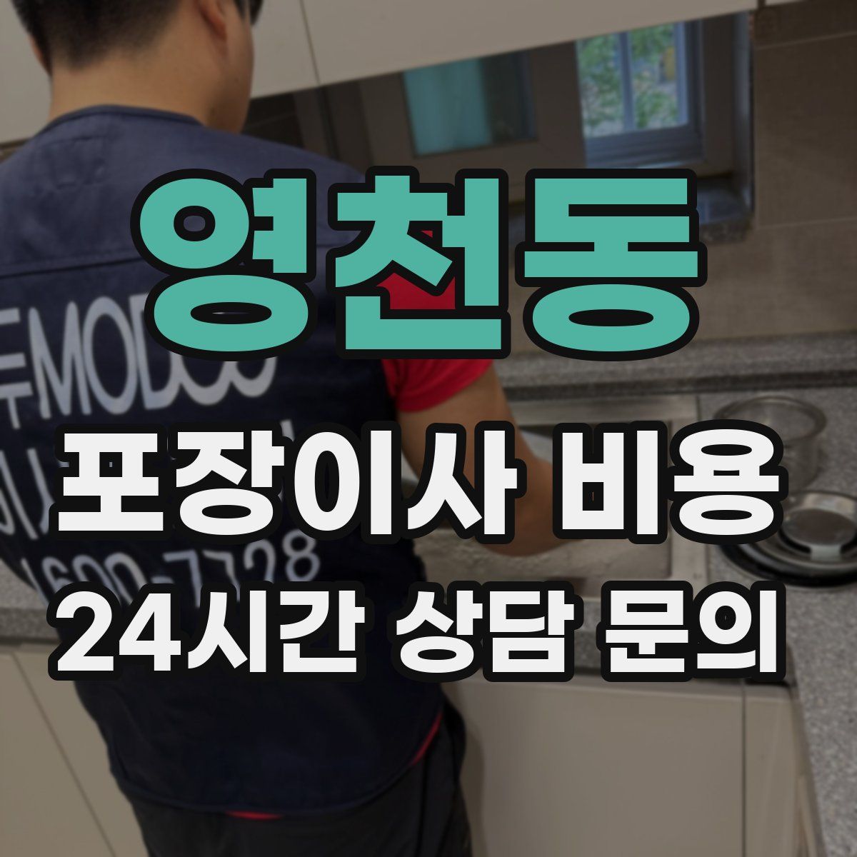 영천동 포장이사 비용