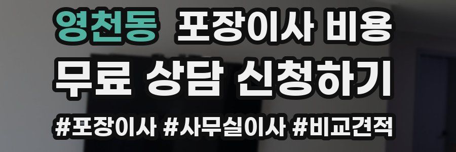 영천동 포장이사 비용