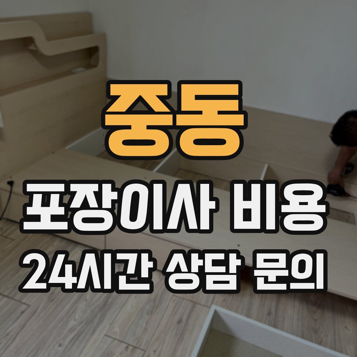 중동 포장이사 비용