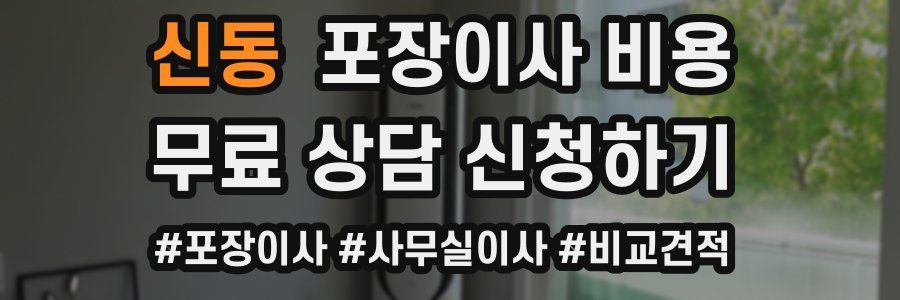 신동 포장이사 비용