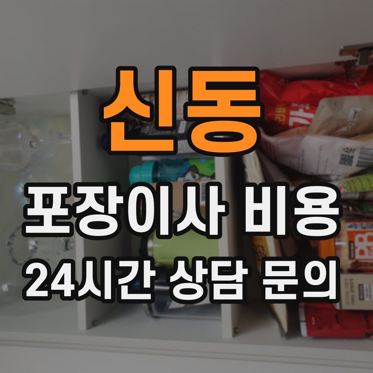 신동 포장이사 비용