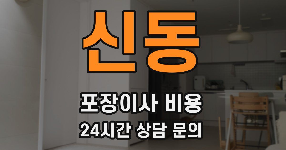 신동 포장이사 비용