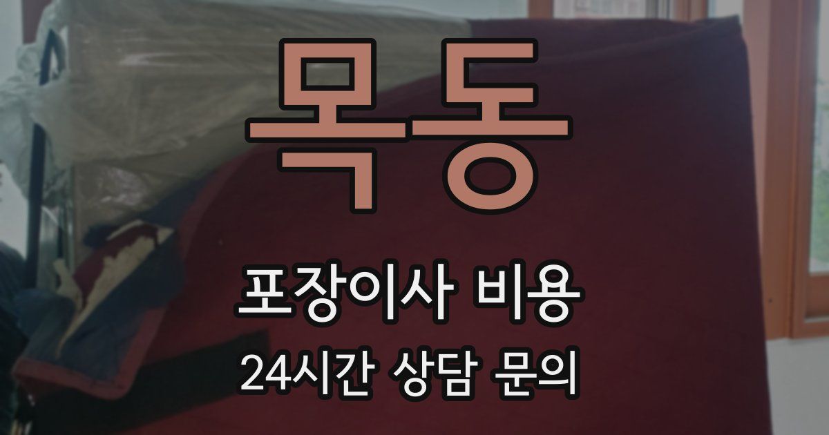 목동 포장이사 비용