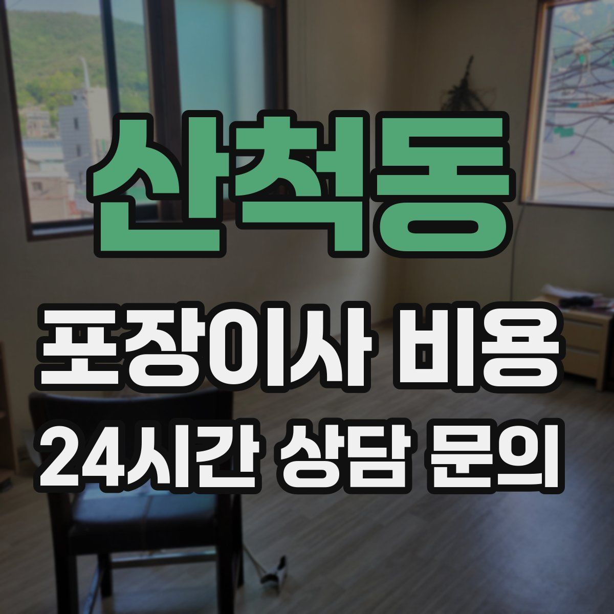 산척동 포장이사 비용