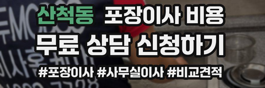 산척동 포장이사 비용