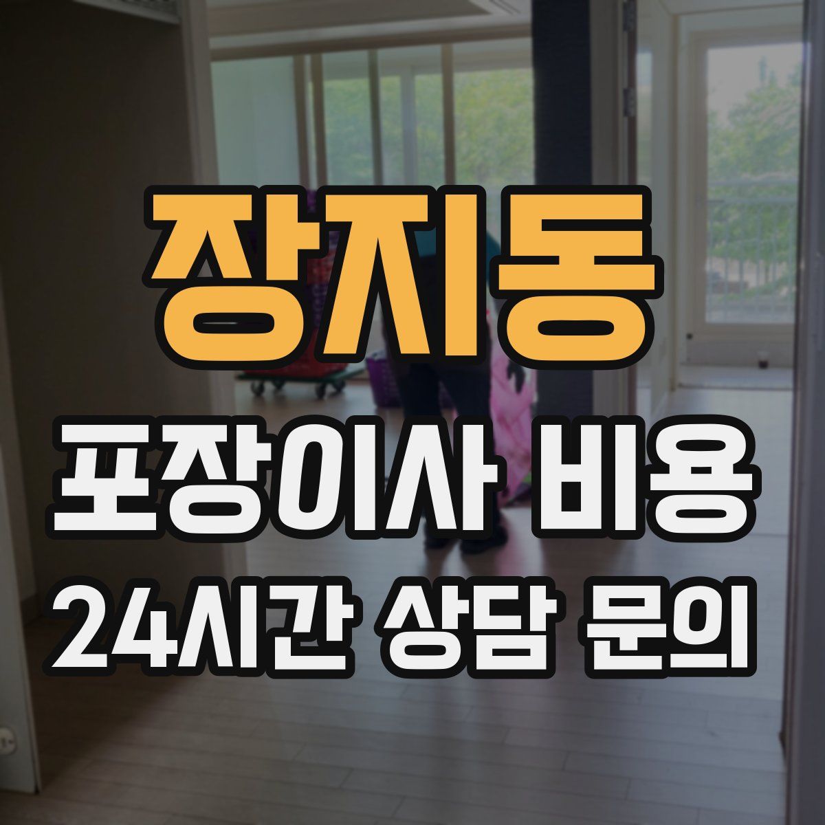 장지동 포장이사 비용