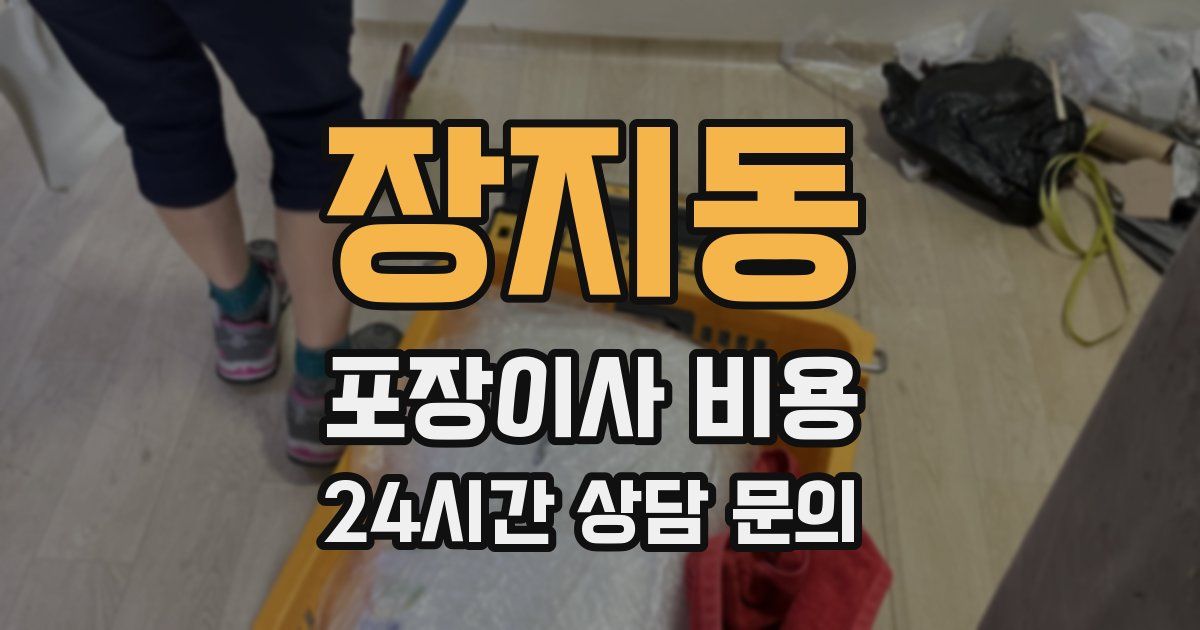 장지동 포장이사 비용