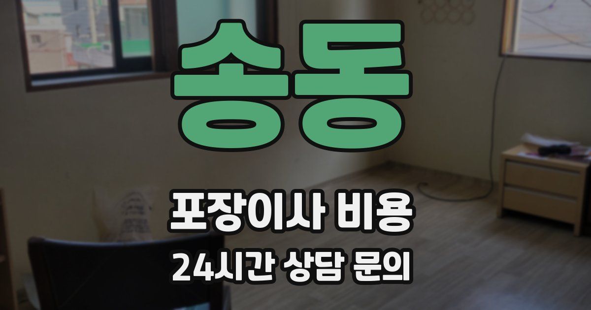 송동 포장이사 비용