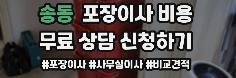 송동 포장이사 비용