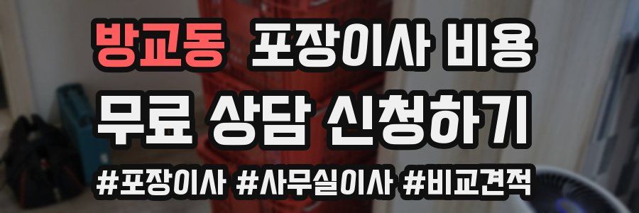 방교동 포장이사 비용