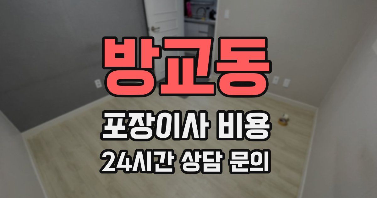 방교동 포장이사 비용