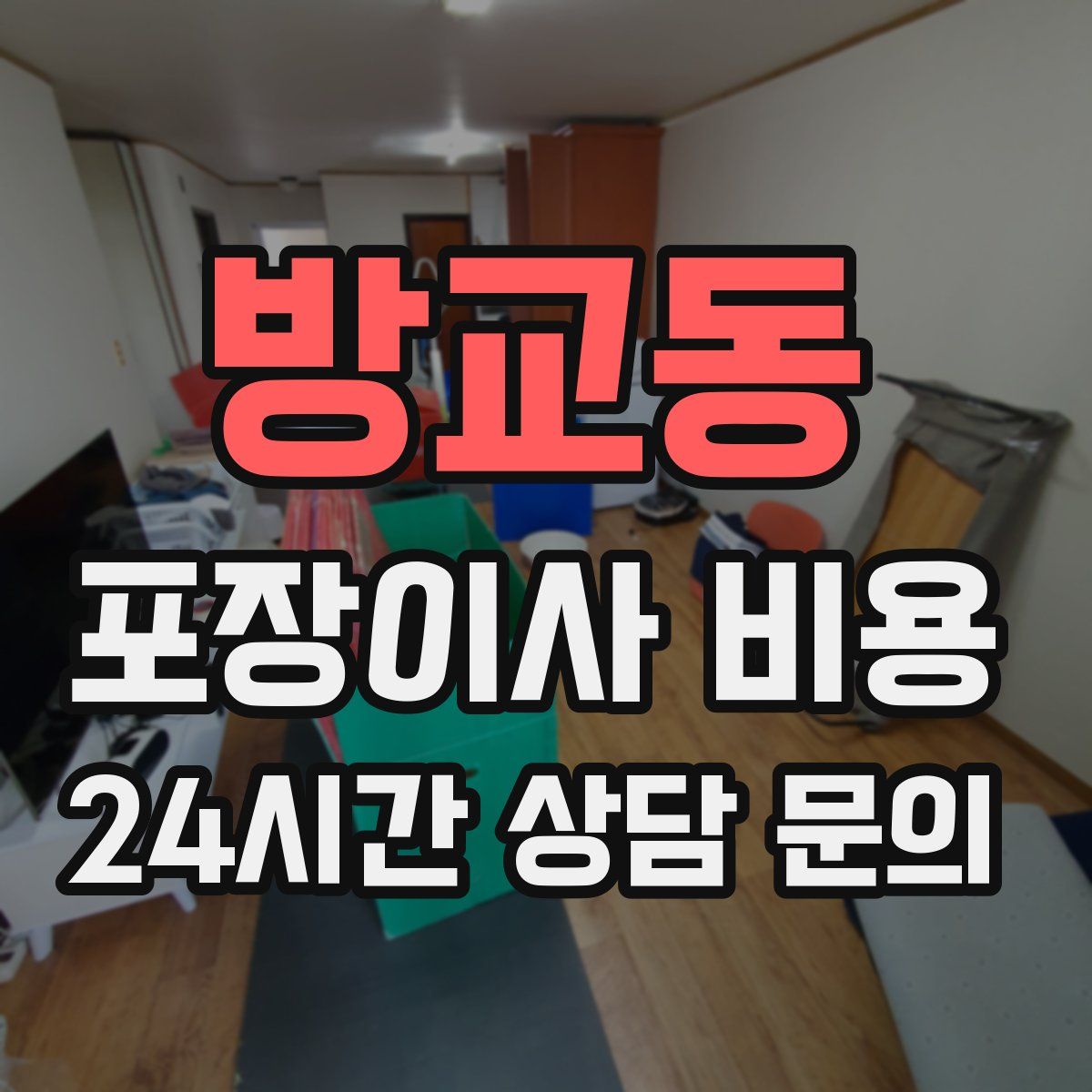 방교동 포장이사 비용