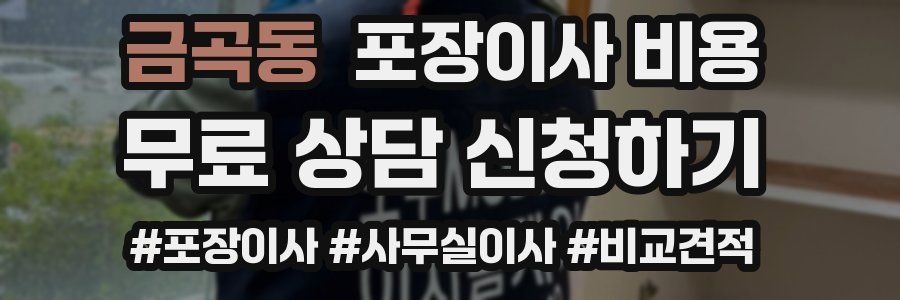 금곡동 포장이사 비용