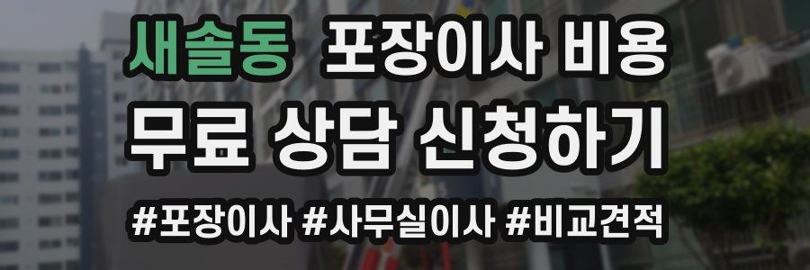 새솔동 포장이사 비용