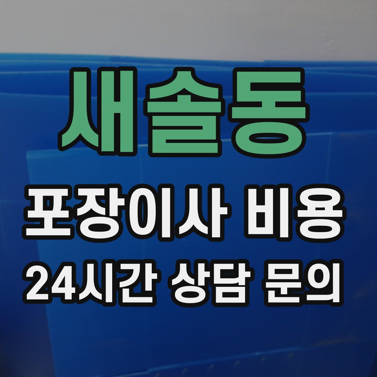 새솔동 포장이사 비용