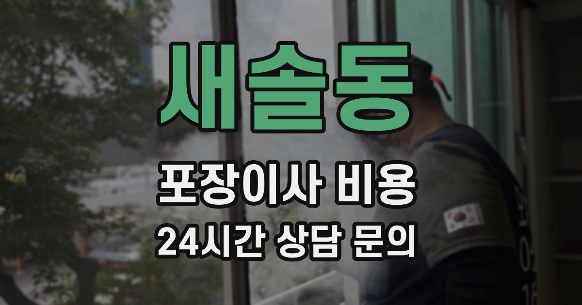 새솔동 포장이사 비용