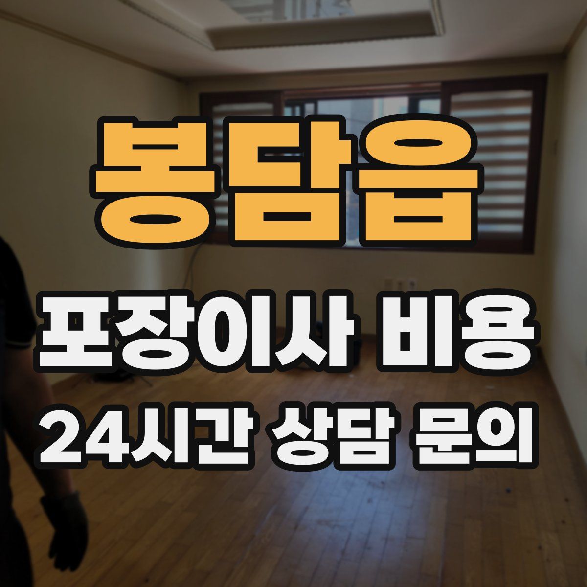 봉담읍 포장이사 비용