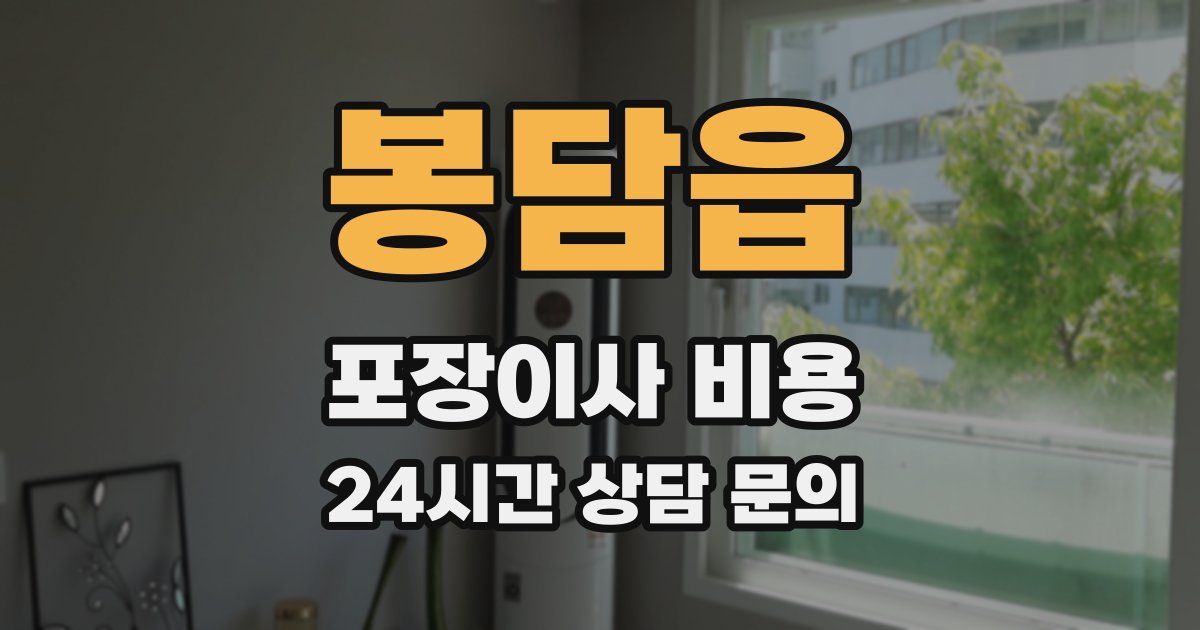 봉담읍 포장이사 비용