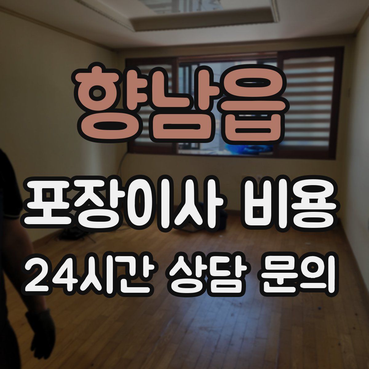 향남읍 포장이사 비용