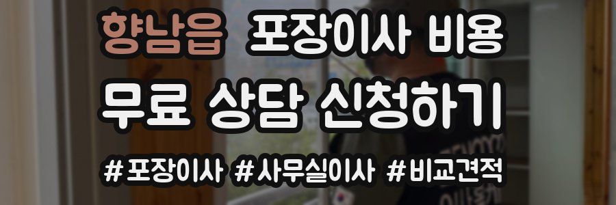 향남읍 포장이사 비용