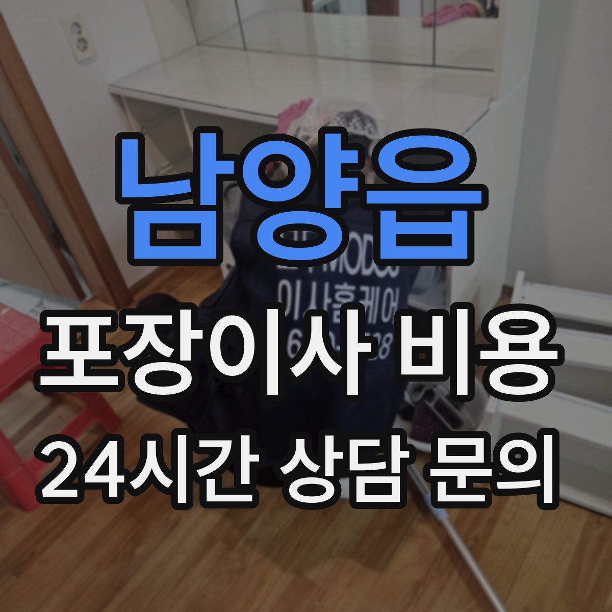 남양읍 포장이사 비용