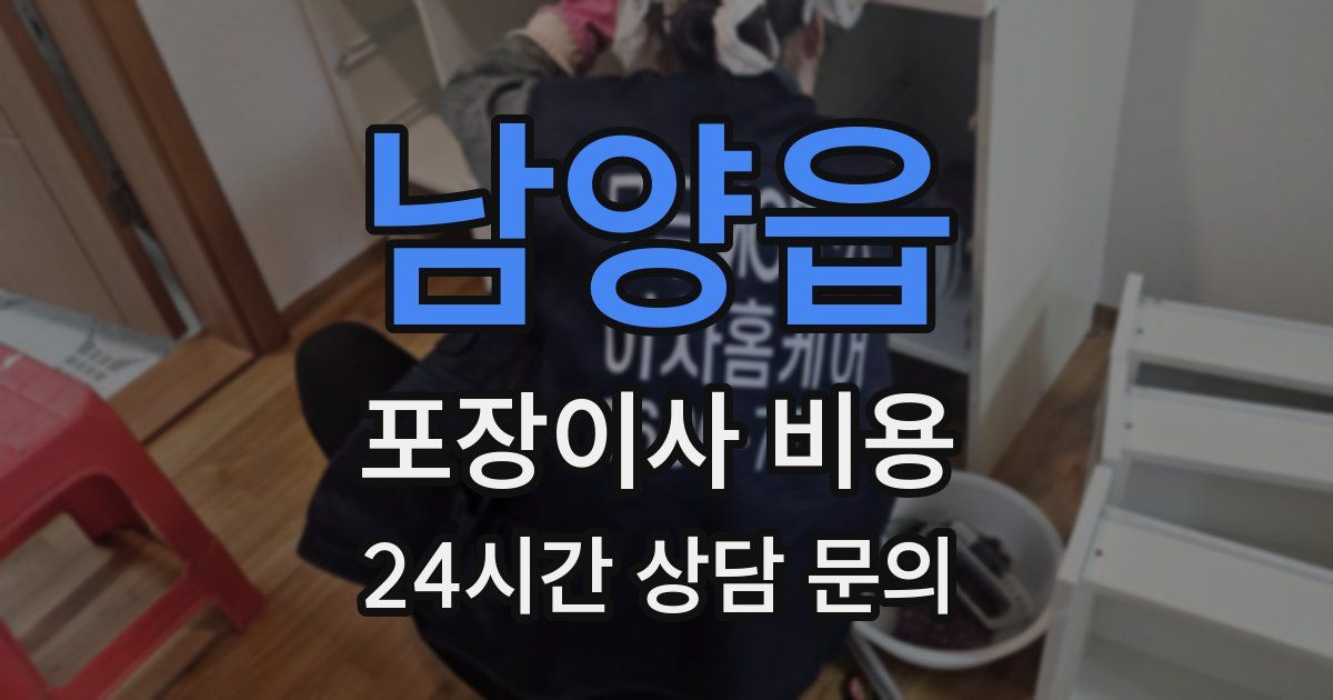 남양읍 포장이사 비용