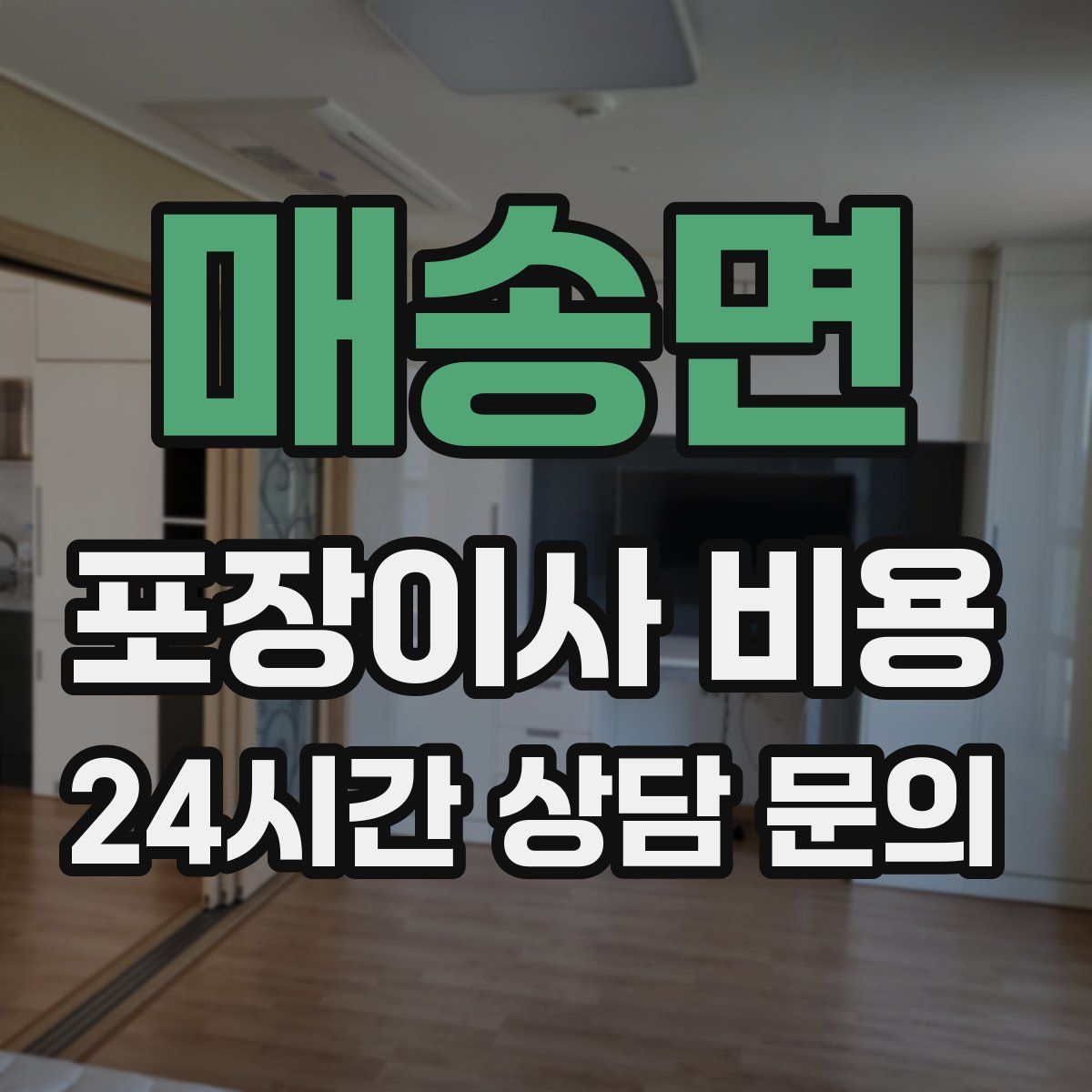 매송면 포장이사 비용