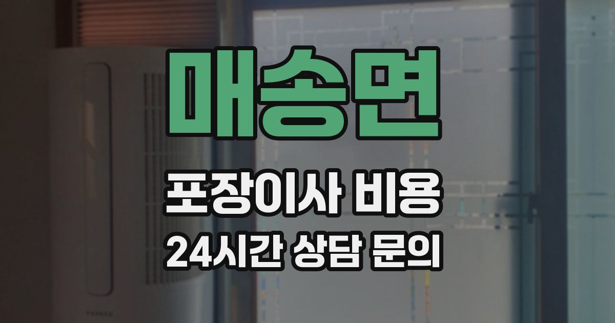 매송면 포장이사 비용