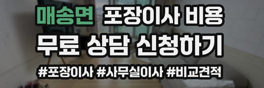 매송면 포장이사 비용