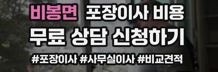 비봉면 포장이사 비용