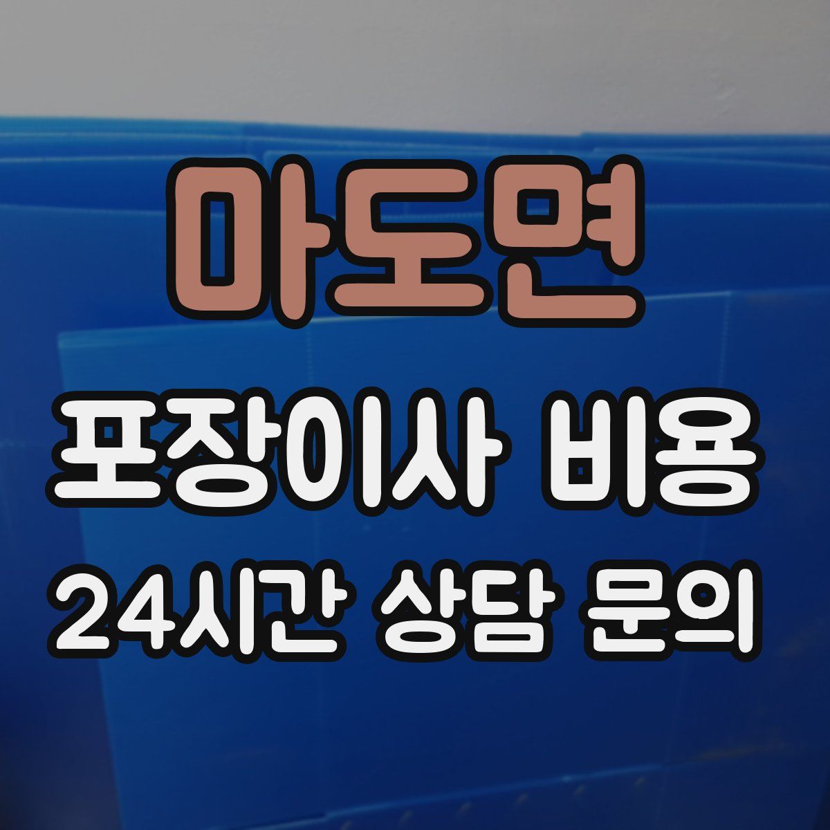 마도면 포장이사 비용