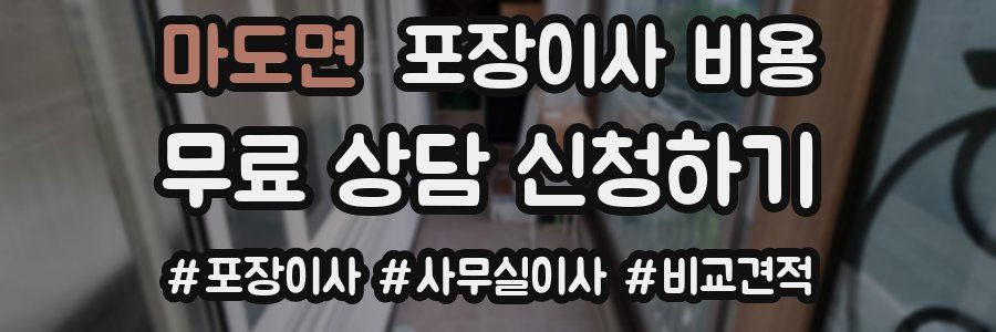 마도면 포장이사 비용