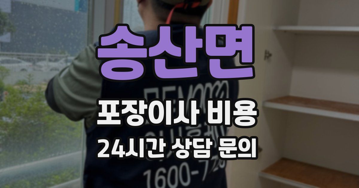 송산면 포장이사 비용