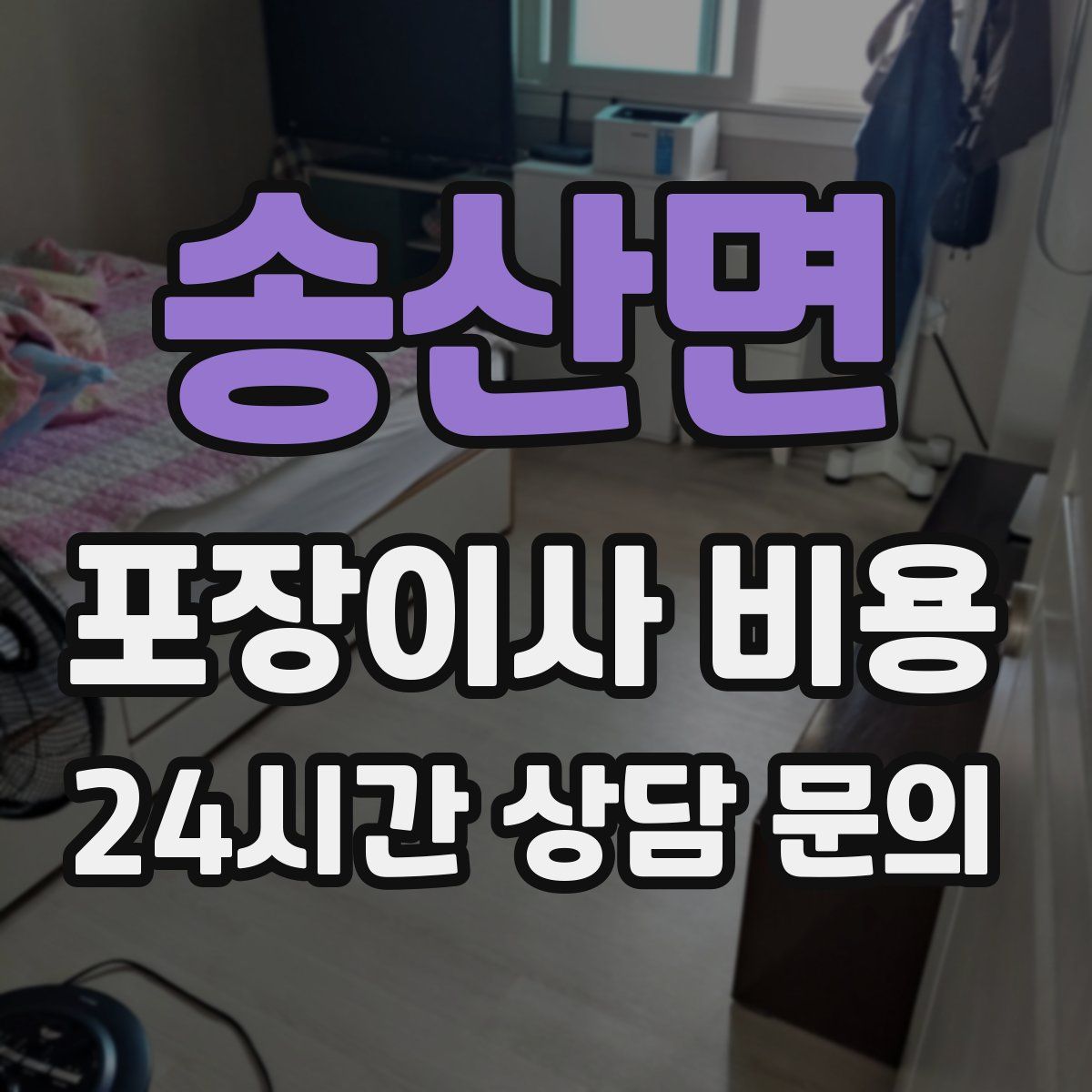 송산면 포장이사 비용