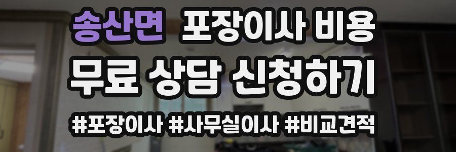 송산면 포장이사 비용