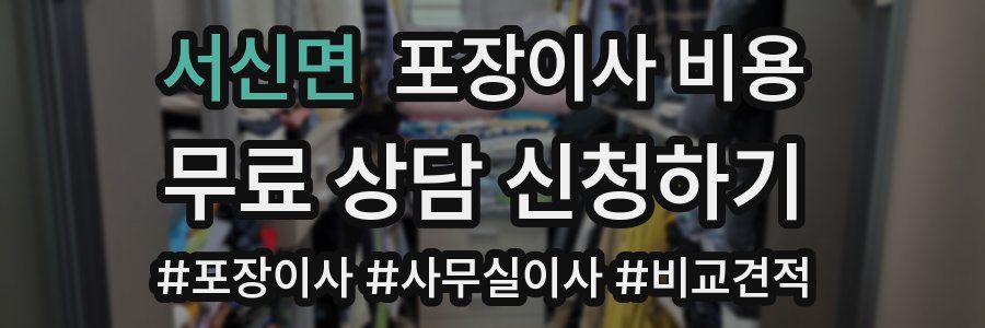 서신면 포장이사 비용