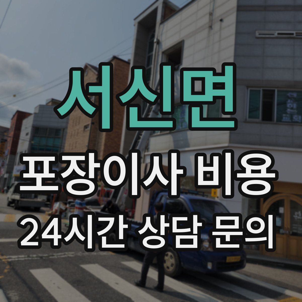 서신면 포장이사 비용