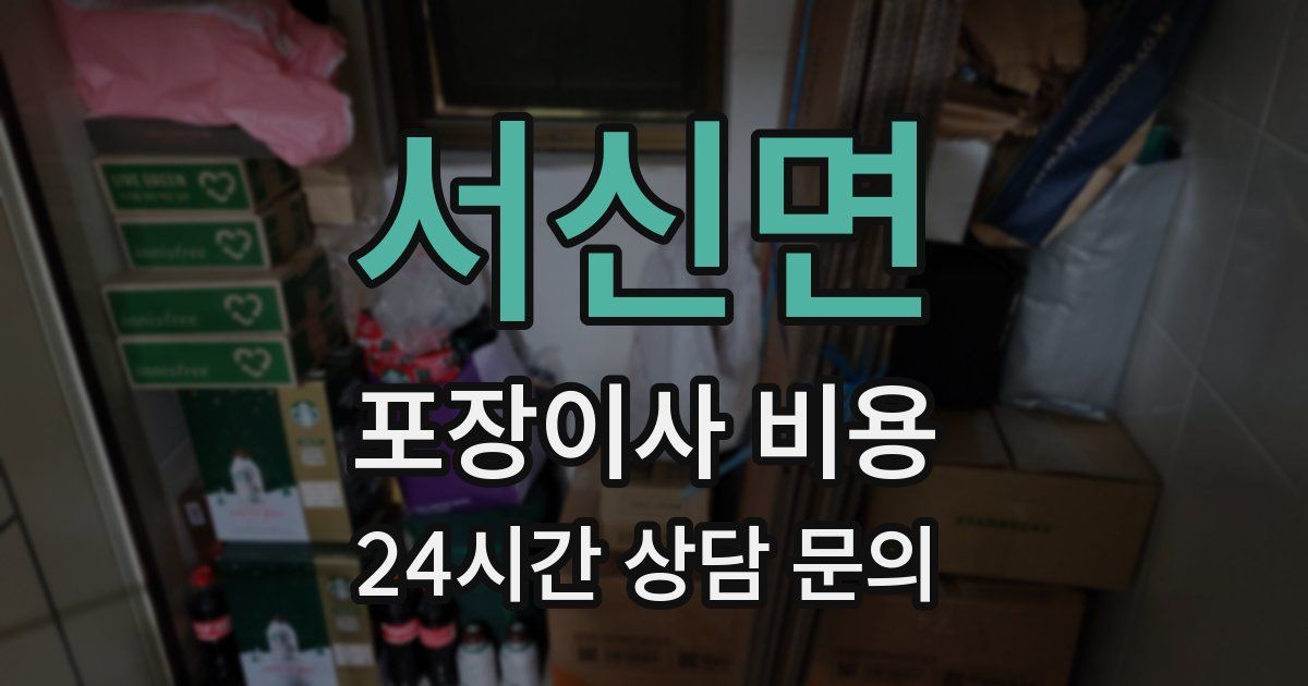 서신면 포장이사 비용